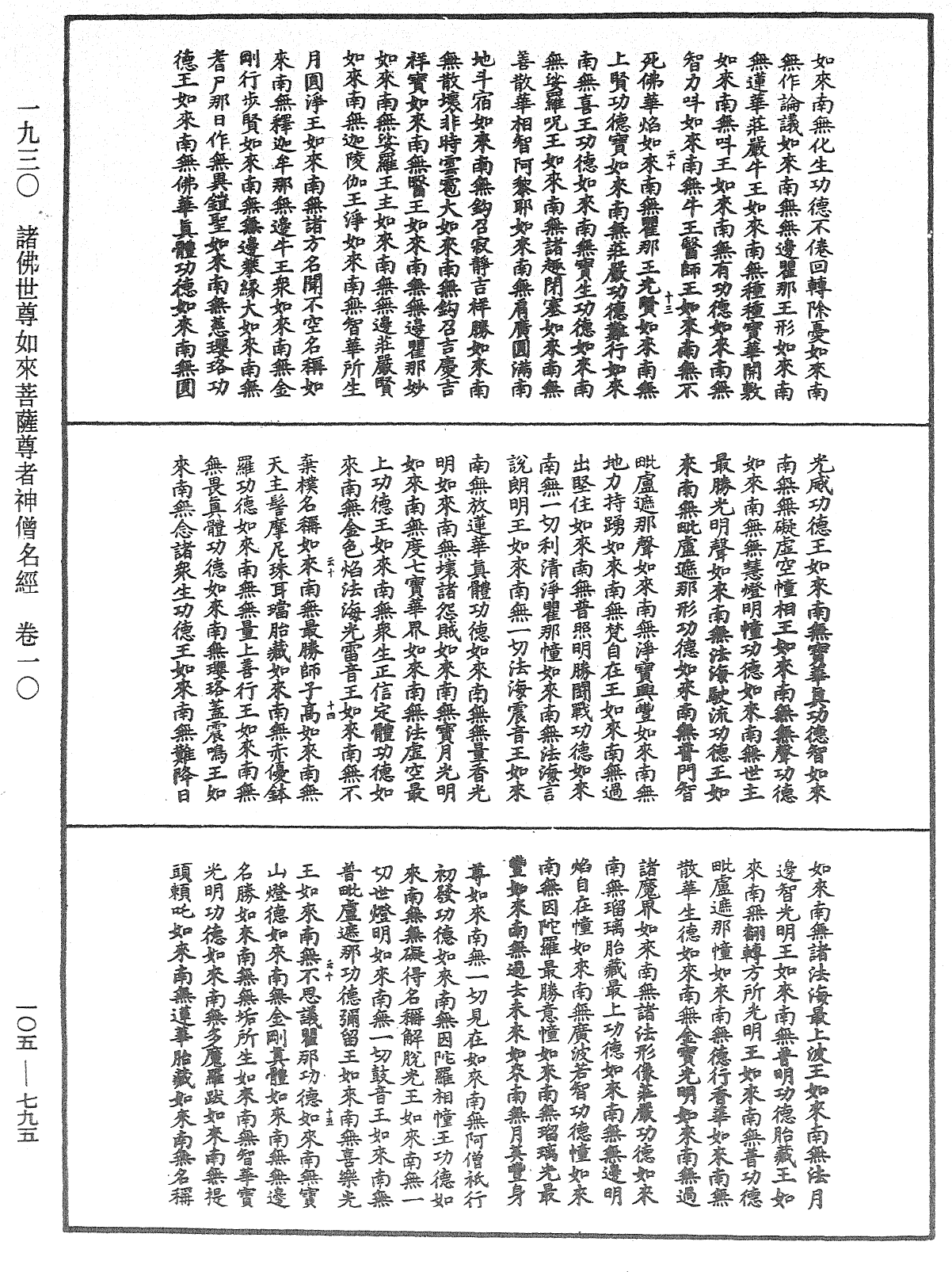 諸佛世尊如來菩薩尊者神僧名經《中華大藏經》_第105冊_第795頁