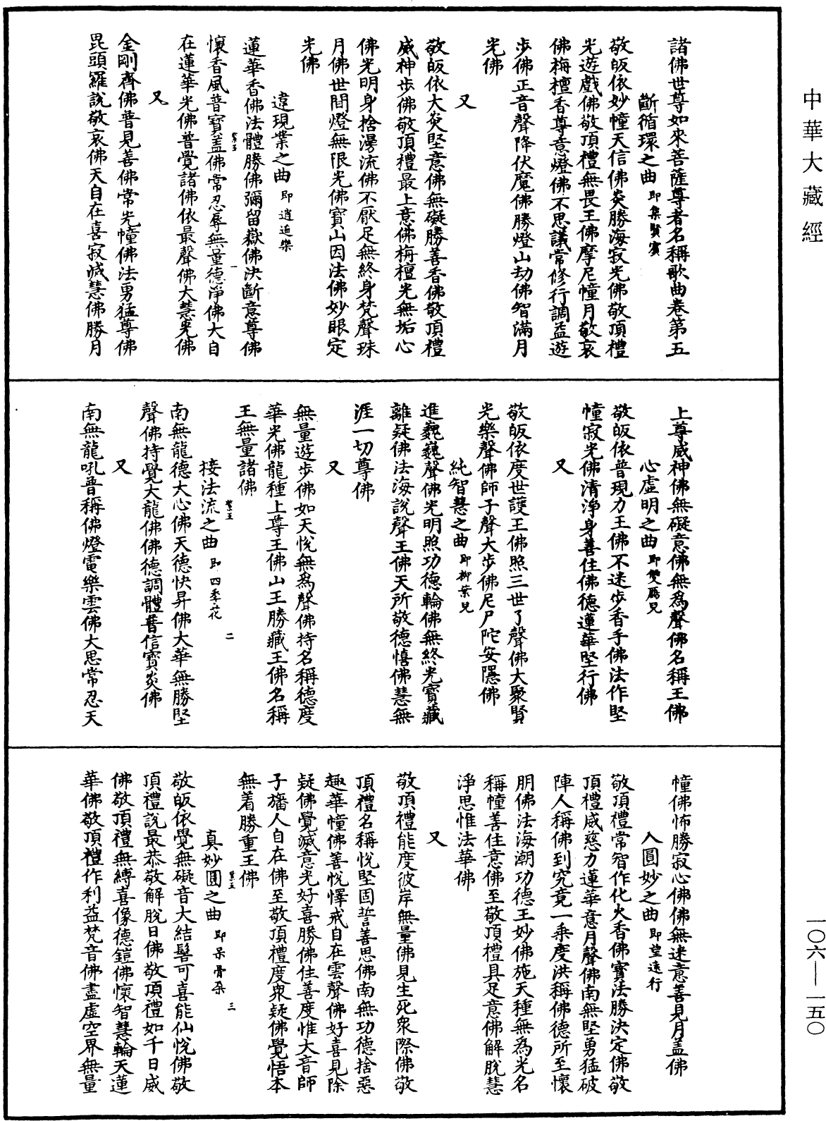 諸佛世尊如來菩薩尊者名稱歌曲《中華大藏經》_第106冊_第150頁