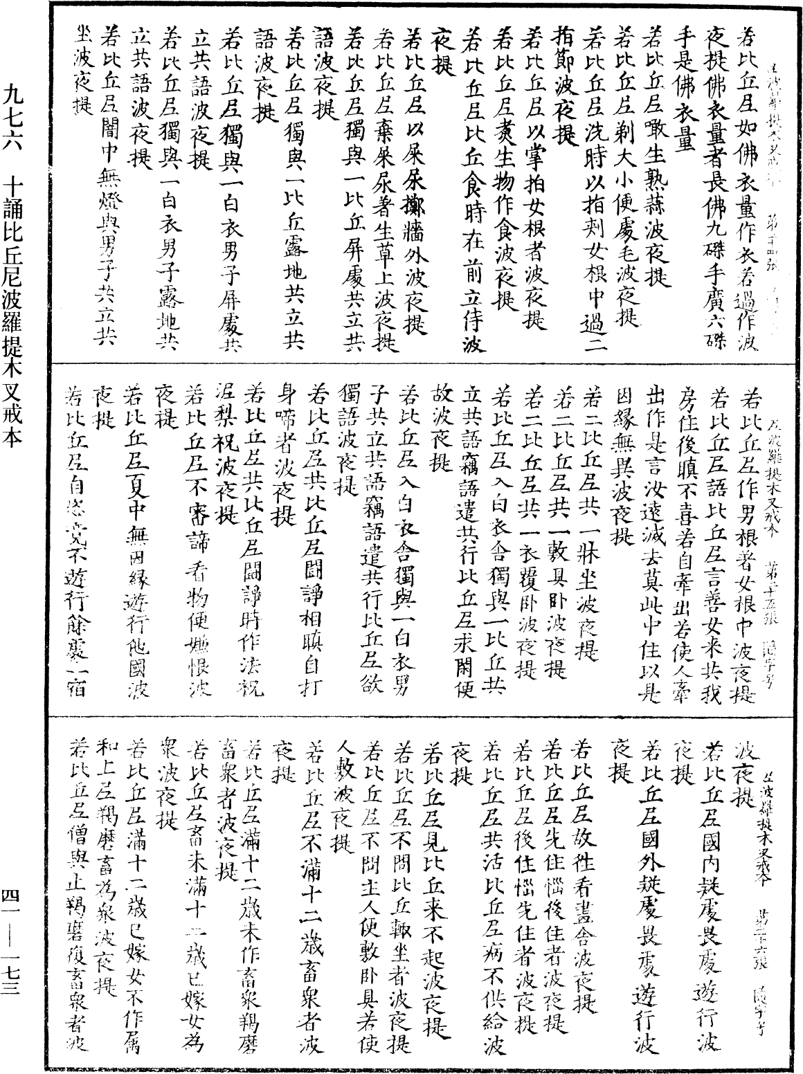 十誦比丘尼波羅提木叉戒本《中華大藏經》_第41冊_第173頁