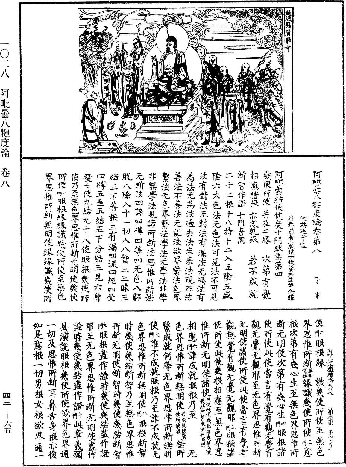 阿毗曇八犍度論《中華大藏經》_第43冊_第065頁