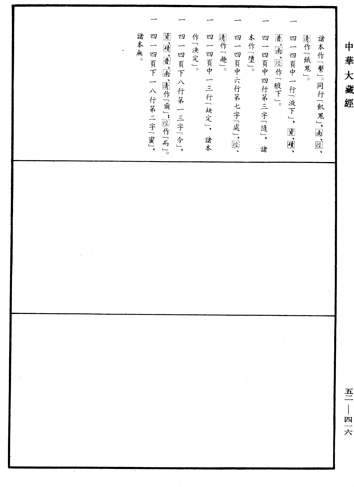 File:《中華大藏經》 第52冊 第416頁.png
