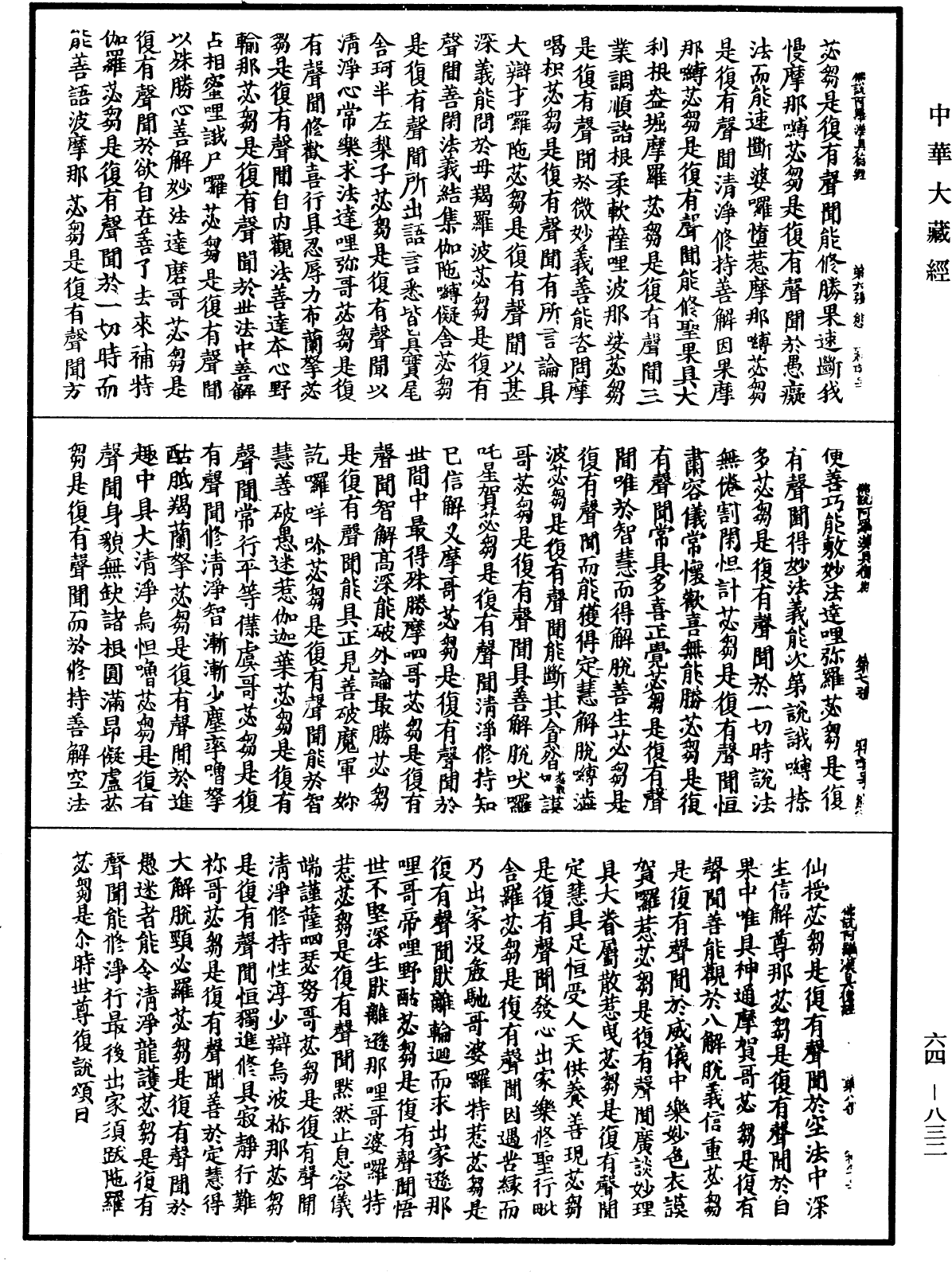 佛說阿羅漢具德經《中華大藏經》_第64冊_第0832頁