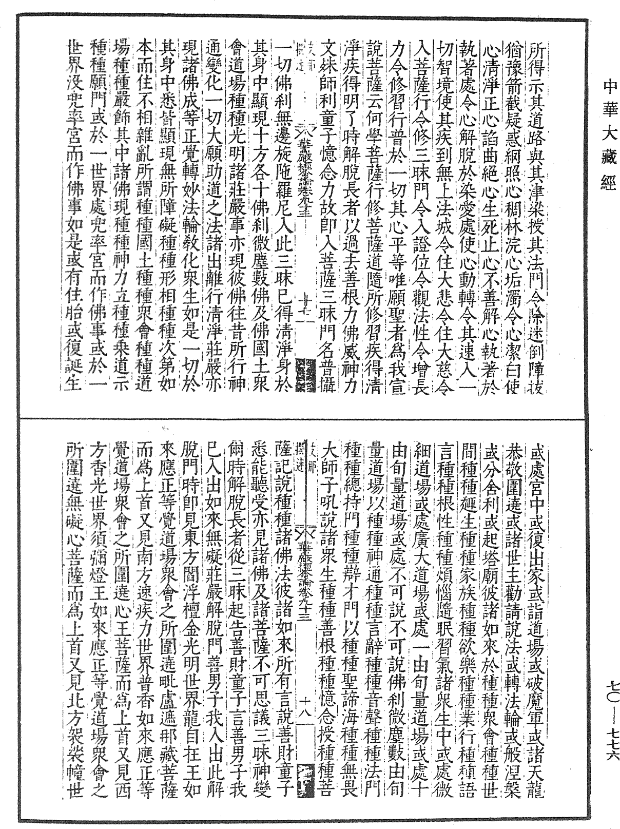 大方廣佛華嚴經合論《中華大藏經》_第70冊_第0776頁