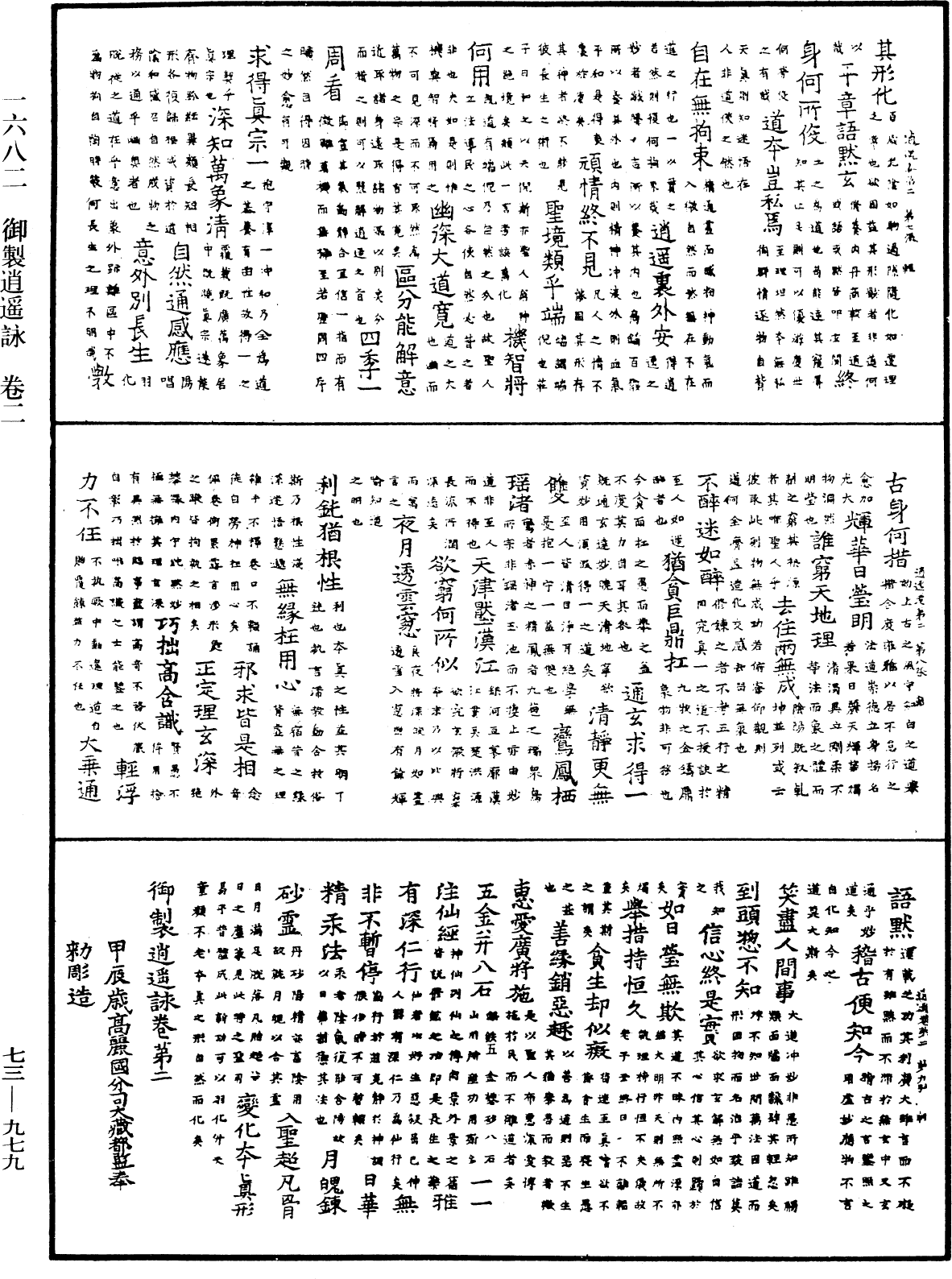 御制逍遥咏《中华大藏经》_第73册_第0979页