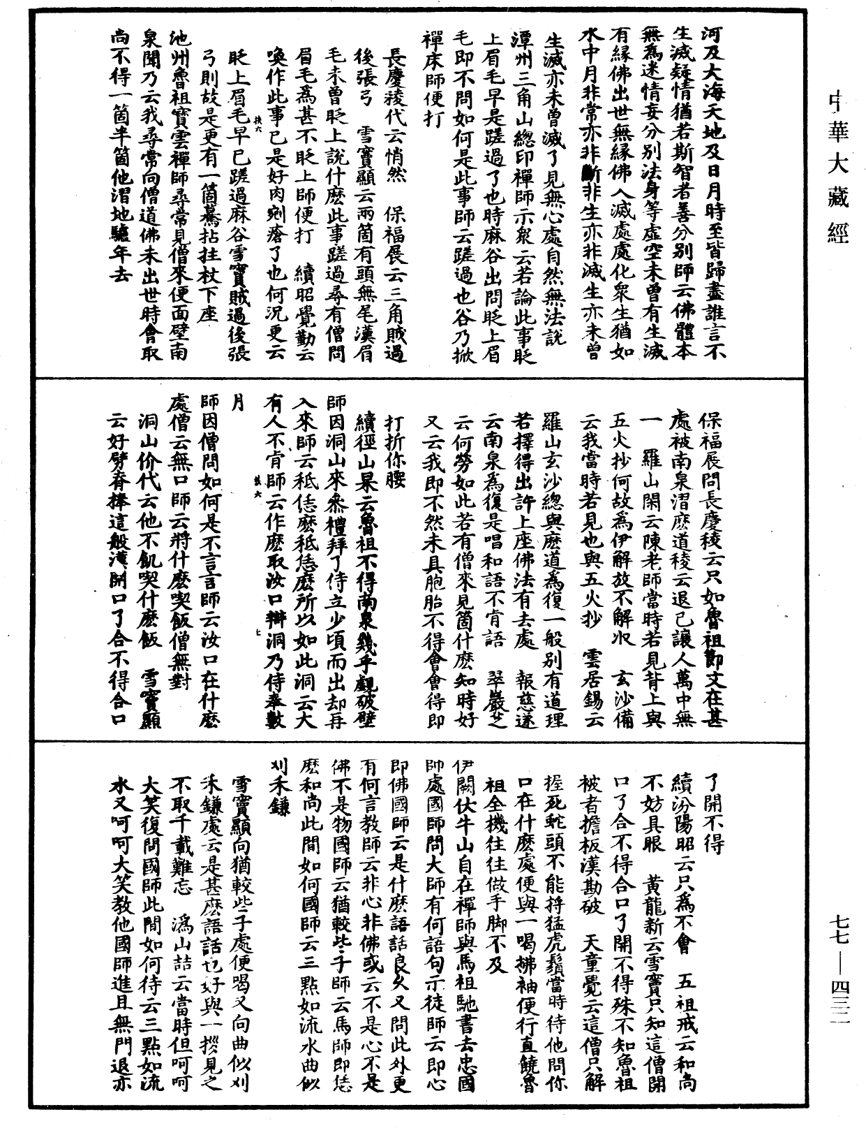 File:《中華大藏經》 第77冊 第432頁.png