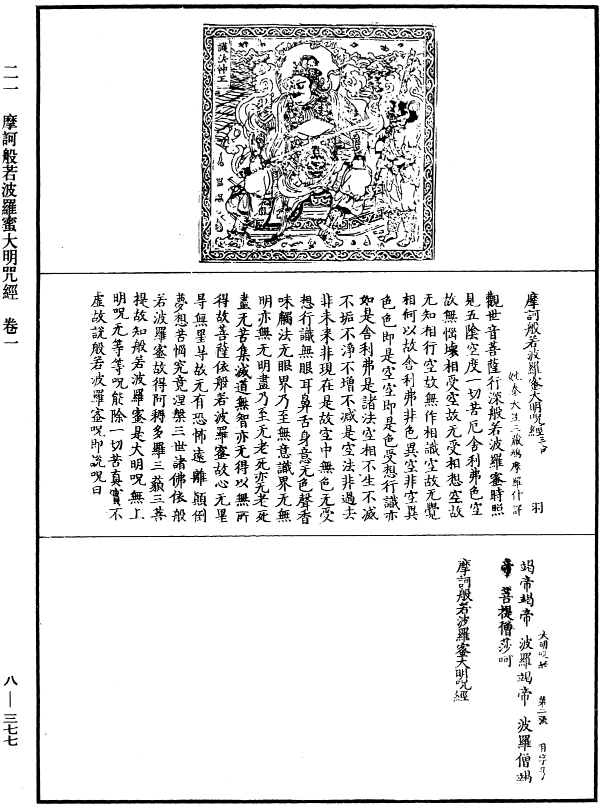 摩诃般若波罗蜜大明咒经《中华大藏经》_第8册_第0377页