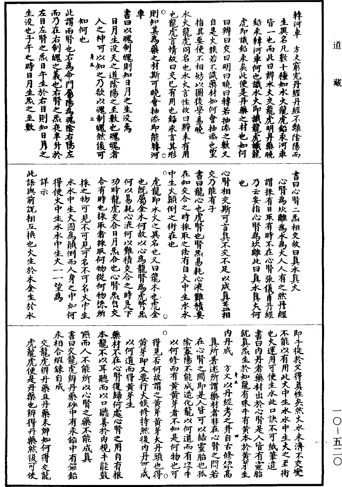 靈寶淨明黃素書釋義秘訣《道藏》第10冊_第520頁