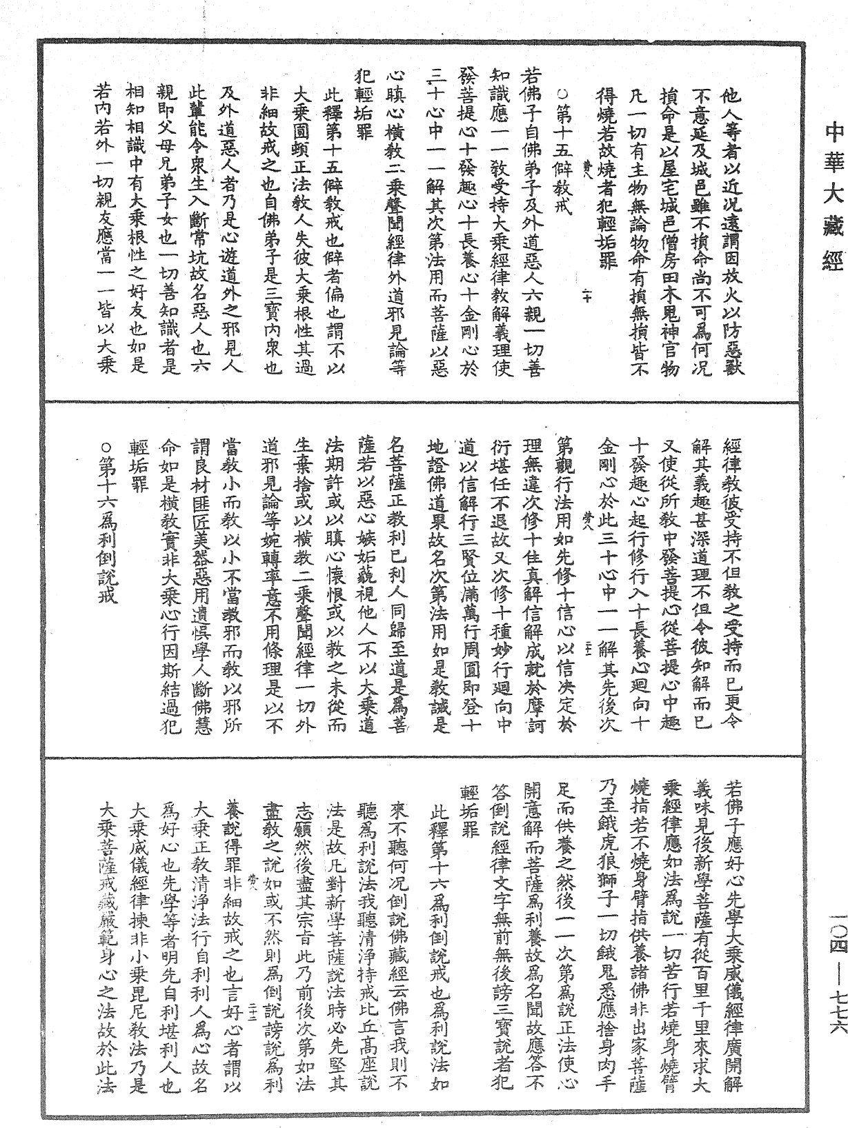 File:《中華大藏經》 第104冊 第776頁.png