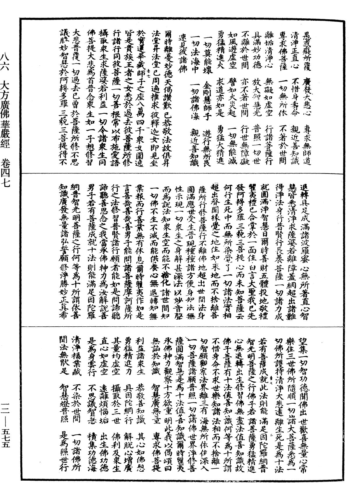 大方廣佛華嚴經《中華大藏經》_第12冊_第575頁