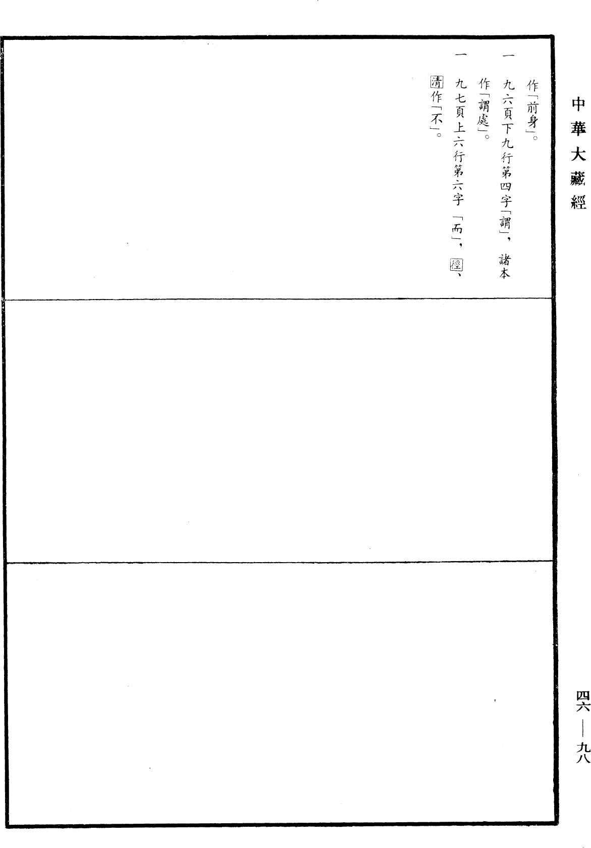 File:《中華大藏經》 第46冊 第0098頁.png