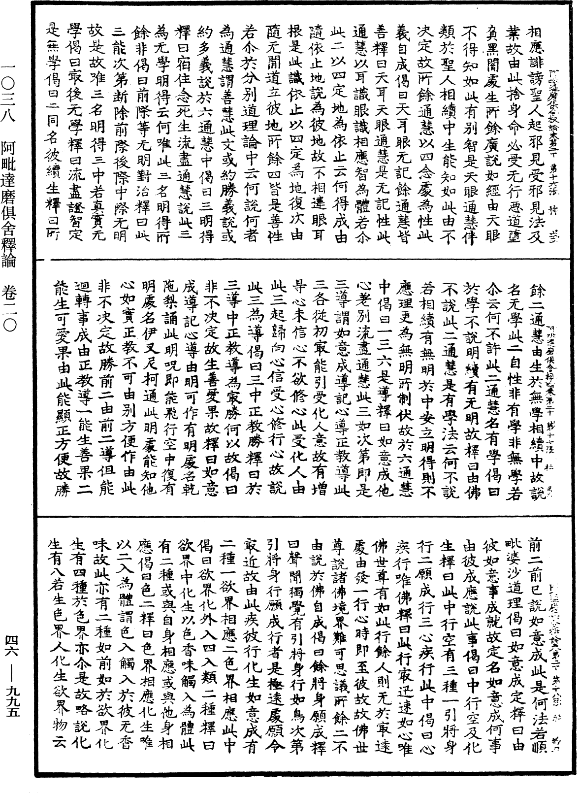阿毗達磨俱舍釋論《中華大藏經》_第46冊_第0995頁