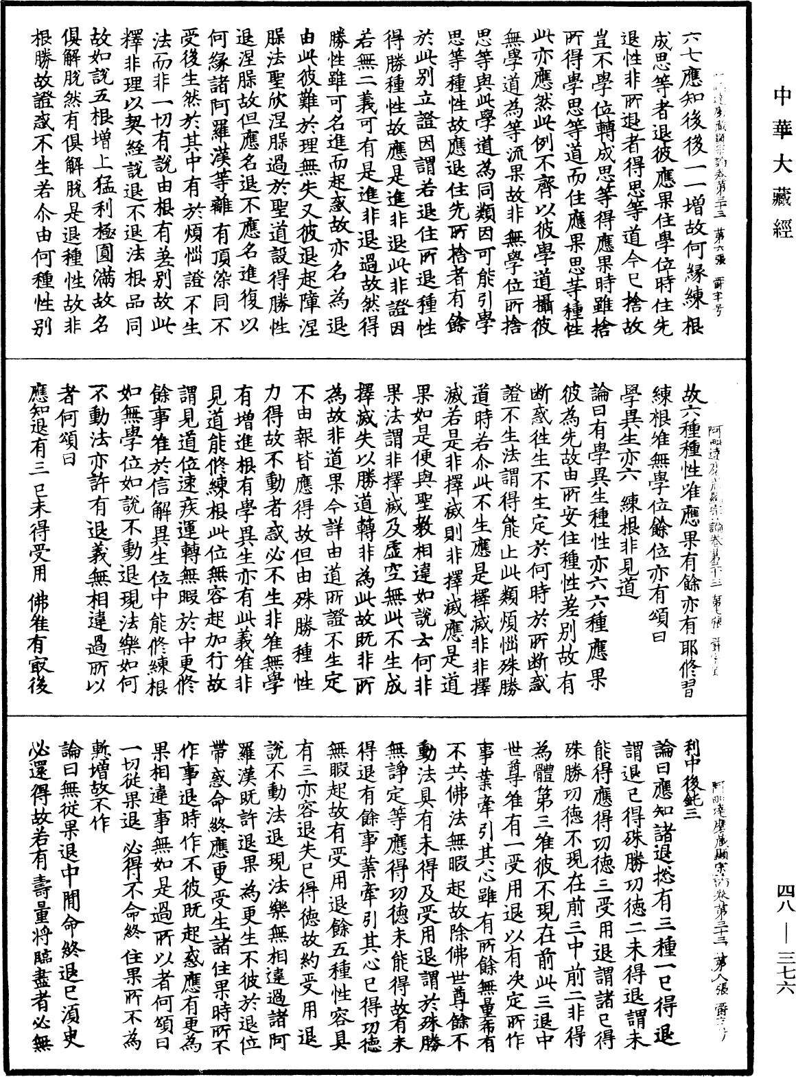 阿毗達磨藏顯宗論《中華大藏經》_第48冊_第0376頁