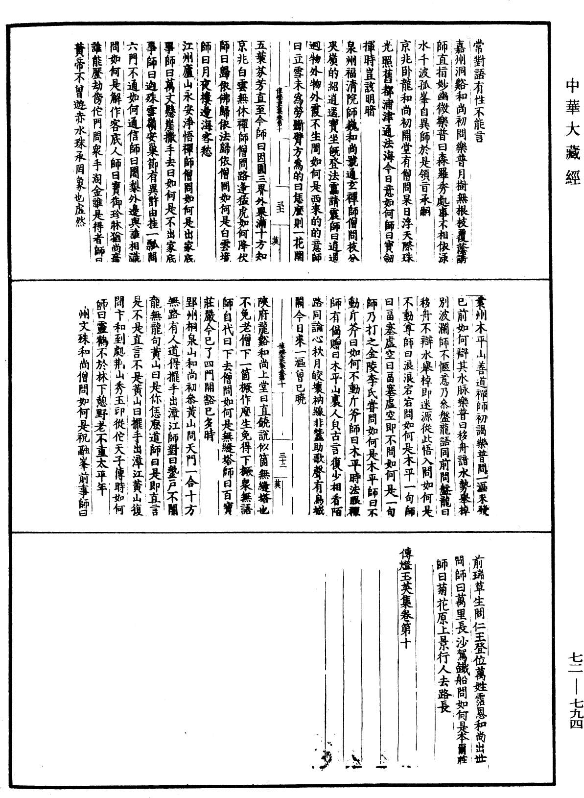 傳燈玉英集《中華大藏經》_第72冊_第794頁