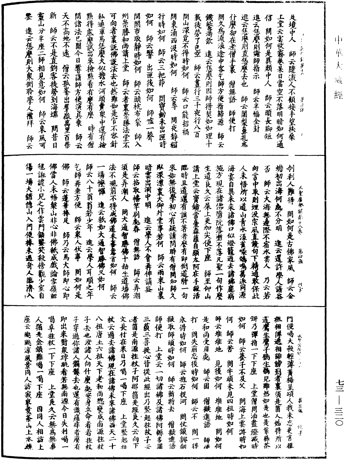 天聖廣燈錄《中華大藏經》_第73冊_第0320頁