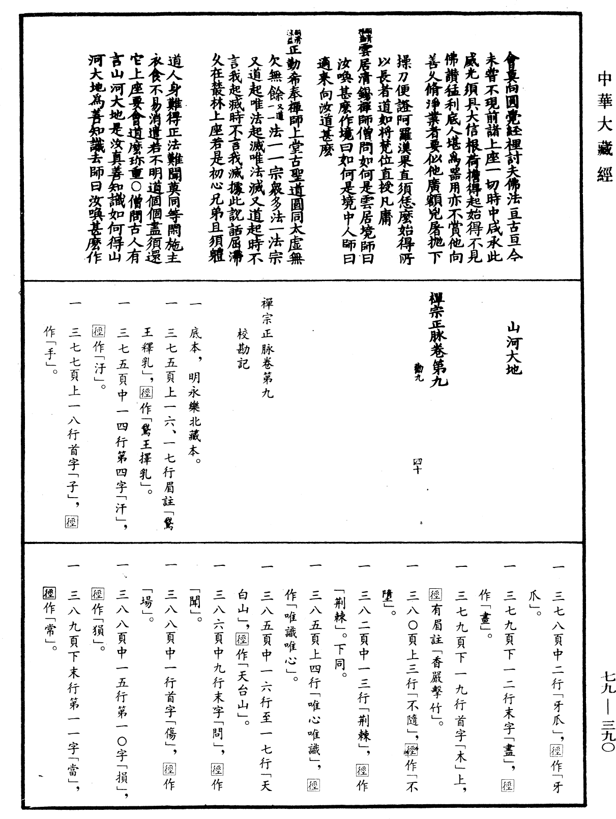 禪宗正脉《中華大藏經》_第79冊_第390頁