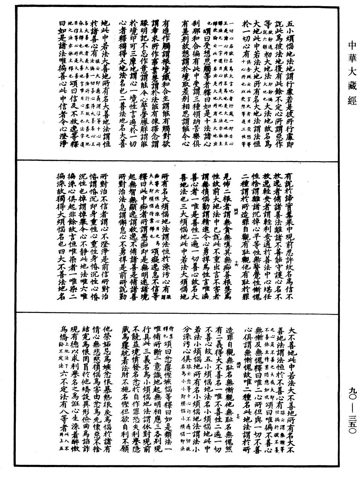 华严悬谈会玄记《中华大藏经》_第90册_第350页