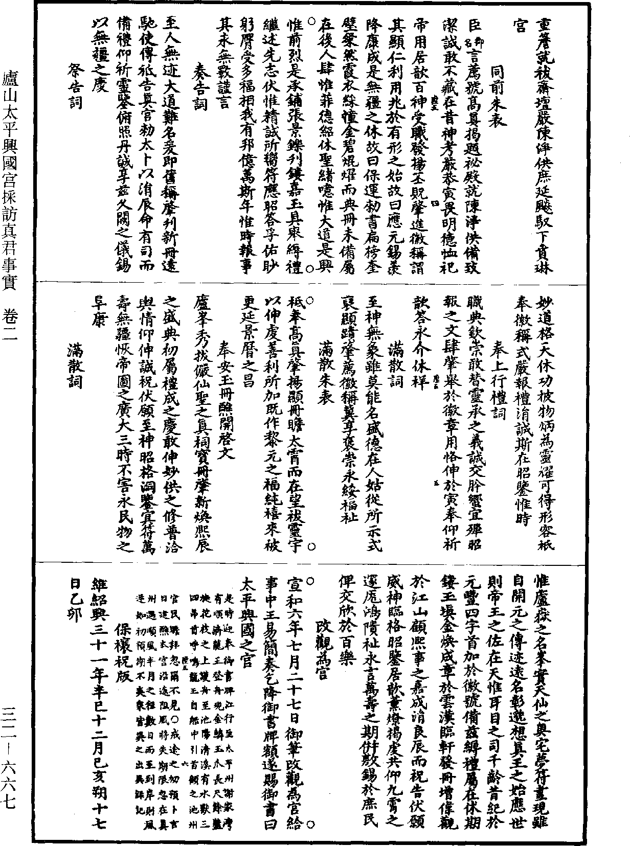 庐山太平兴国宫采访真君事实《道藏》第32册_第667页