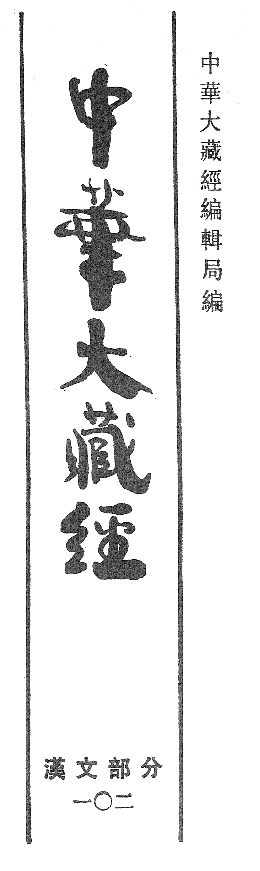 File:《中華大藏經》 第102冊 內封.png