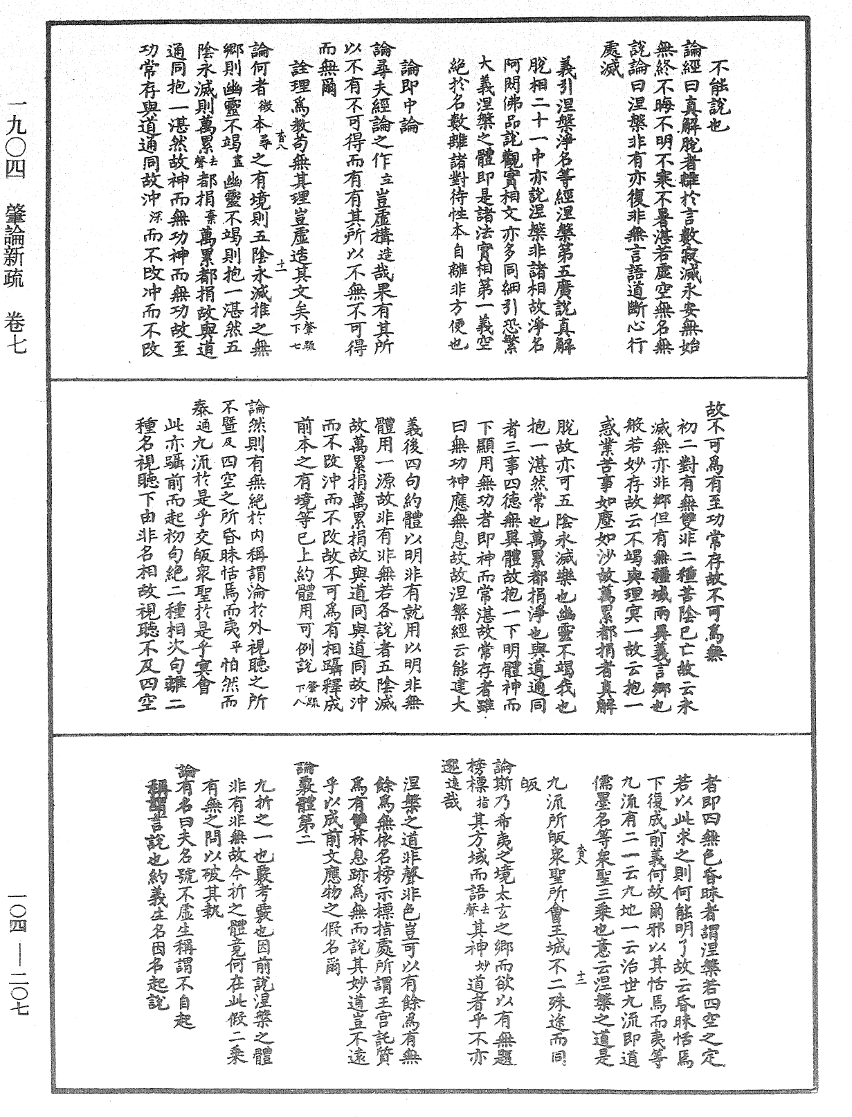 肇论新疏、新疏游刃《中华大藏经》_第104册_第207页