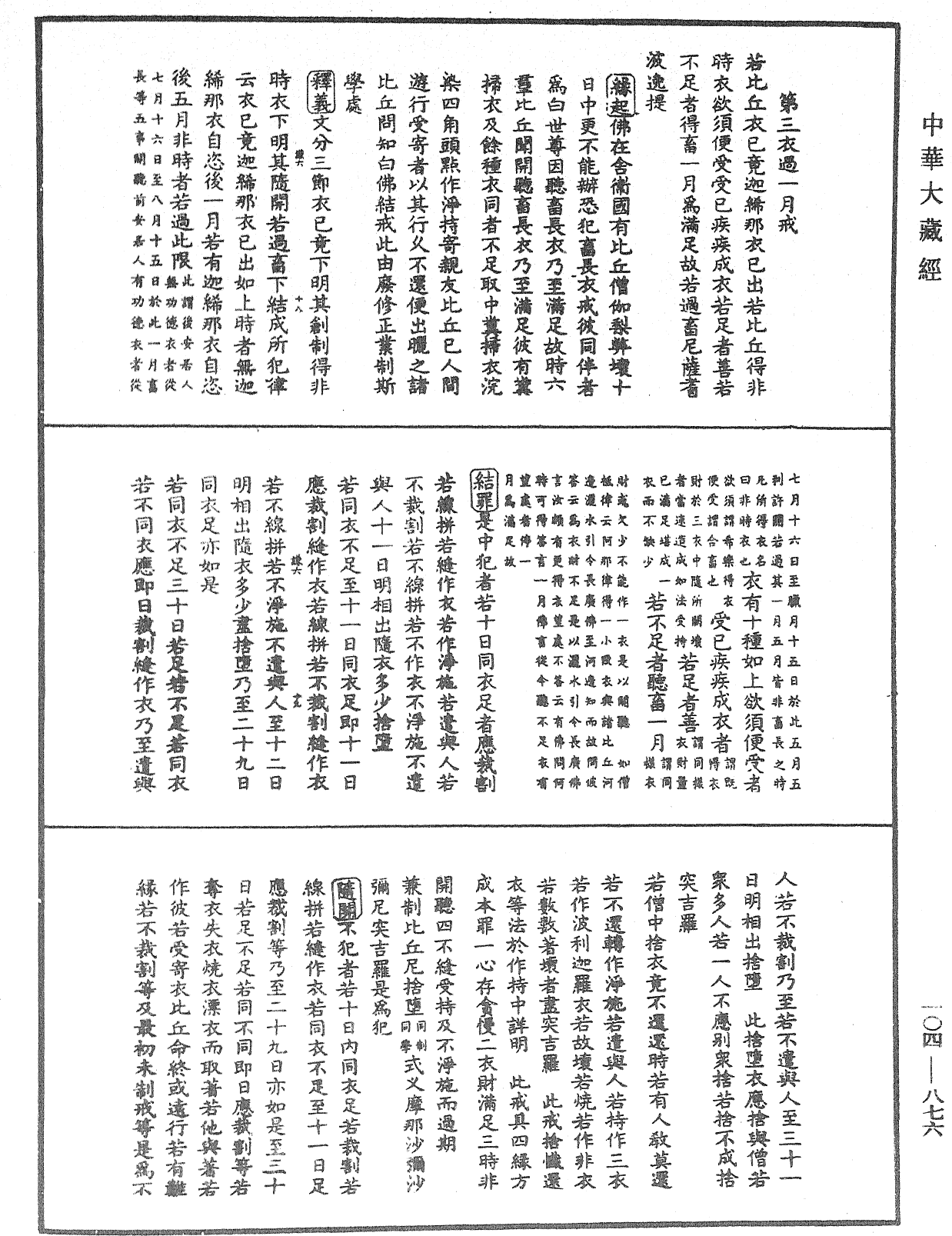 毘尼止持會集《中華大藏經》_第104冊_第876頁