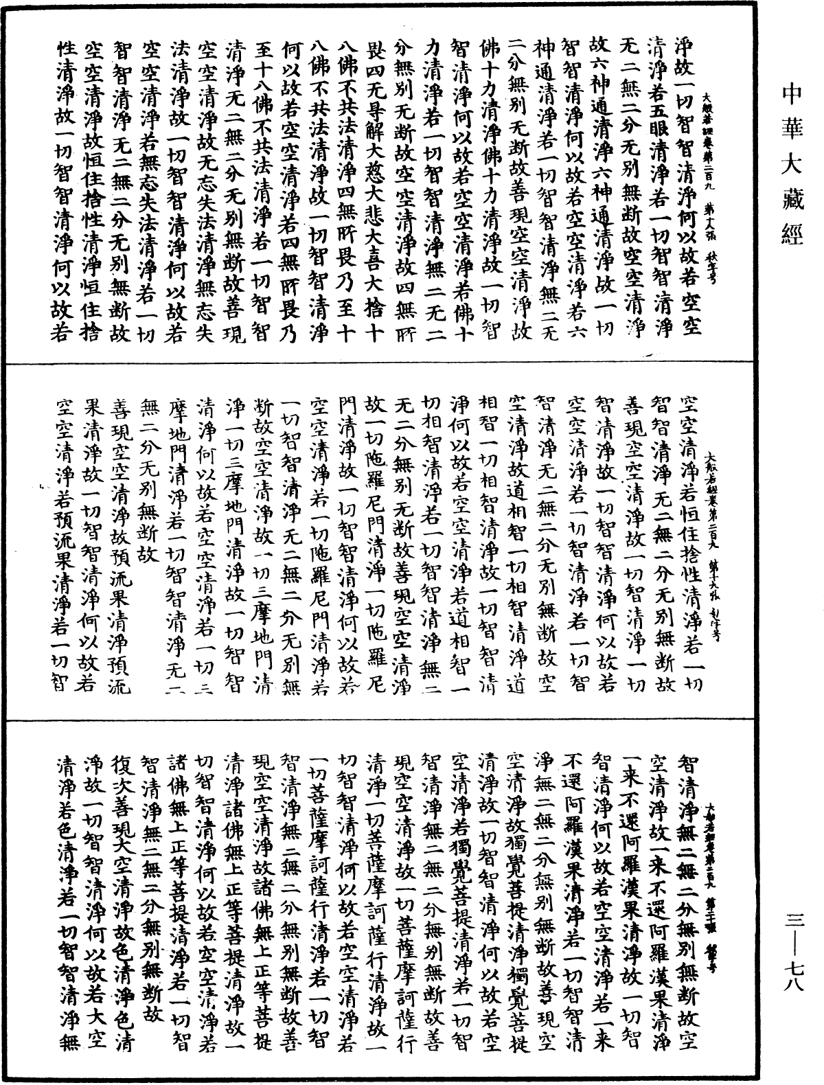 File:《中華大藏經》 第3冊 第078頁.png