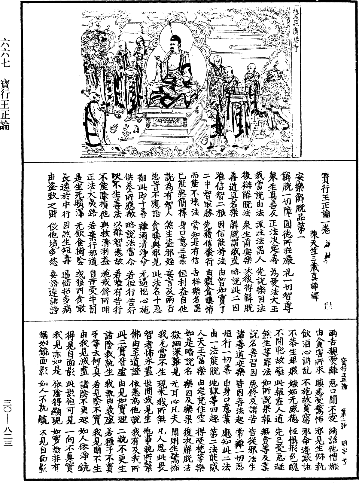 寶行王正論《中華大藏經》_第30冊_第0823頁