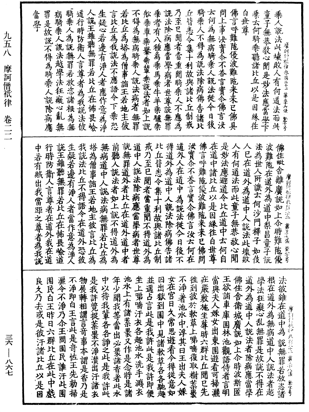 摩訶僧祇律《中華大藏經》_第36冊_第0867頁