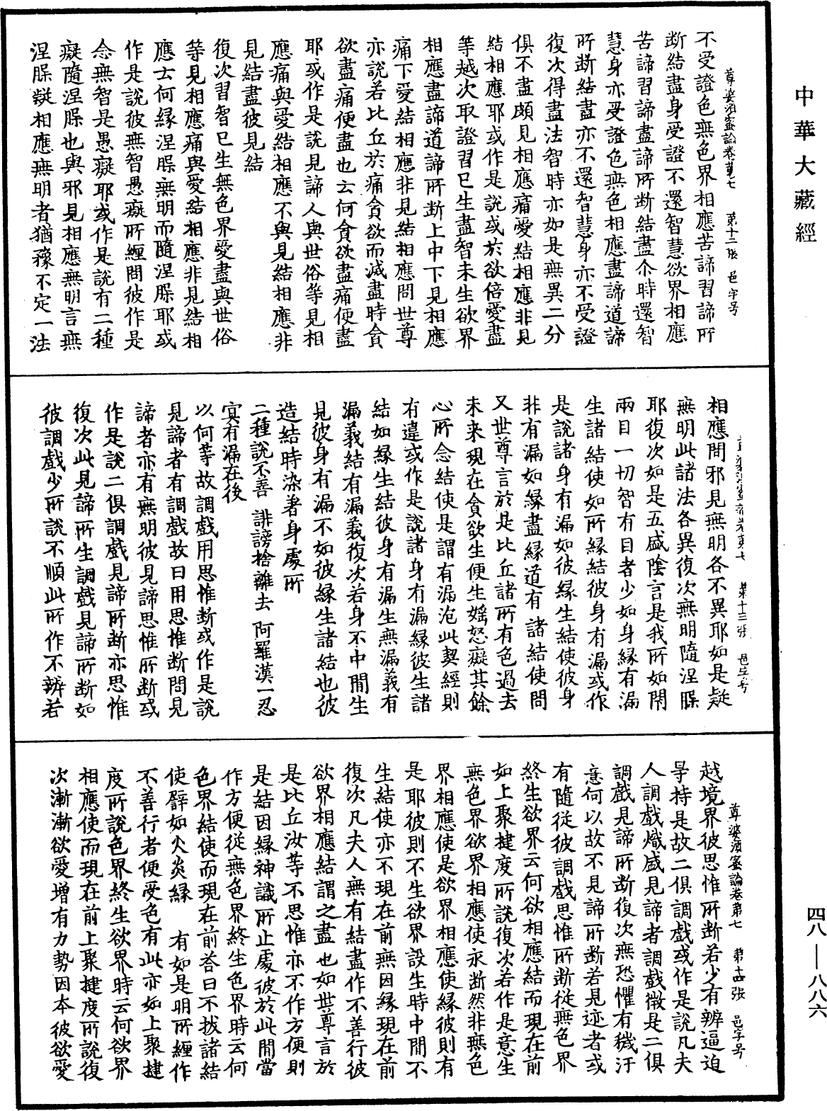 File:《中華大藏經》 第48冊 第0886頁.png