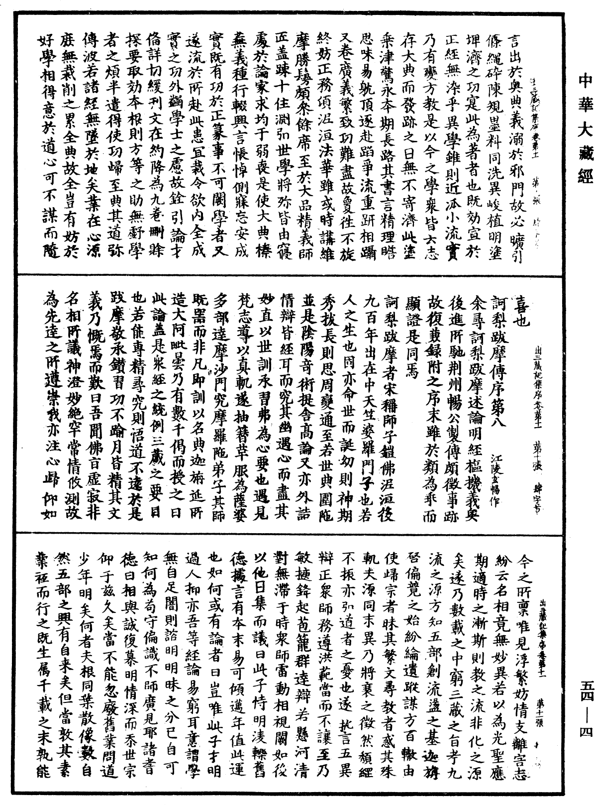 出三藏记集《中华大藏经》_第54册_第004页