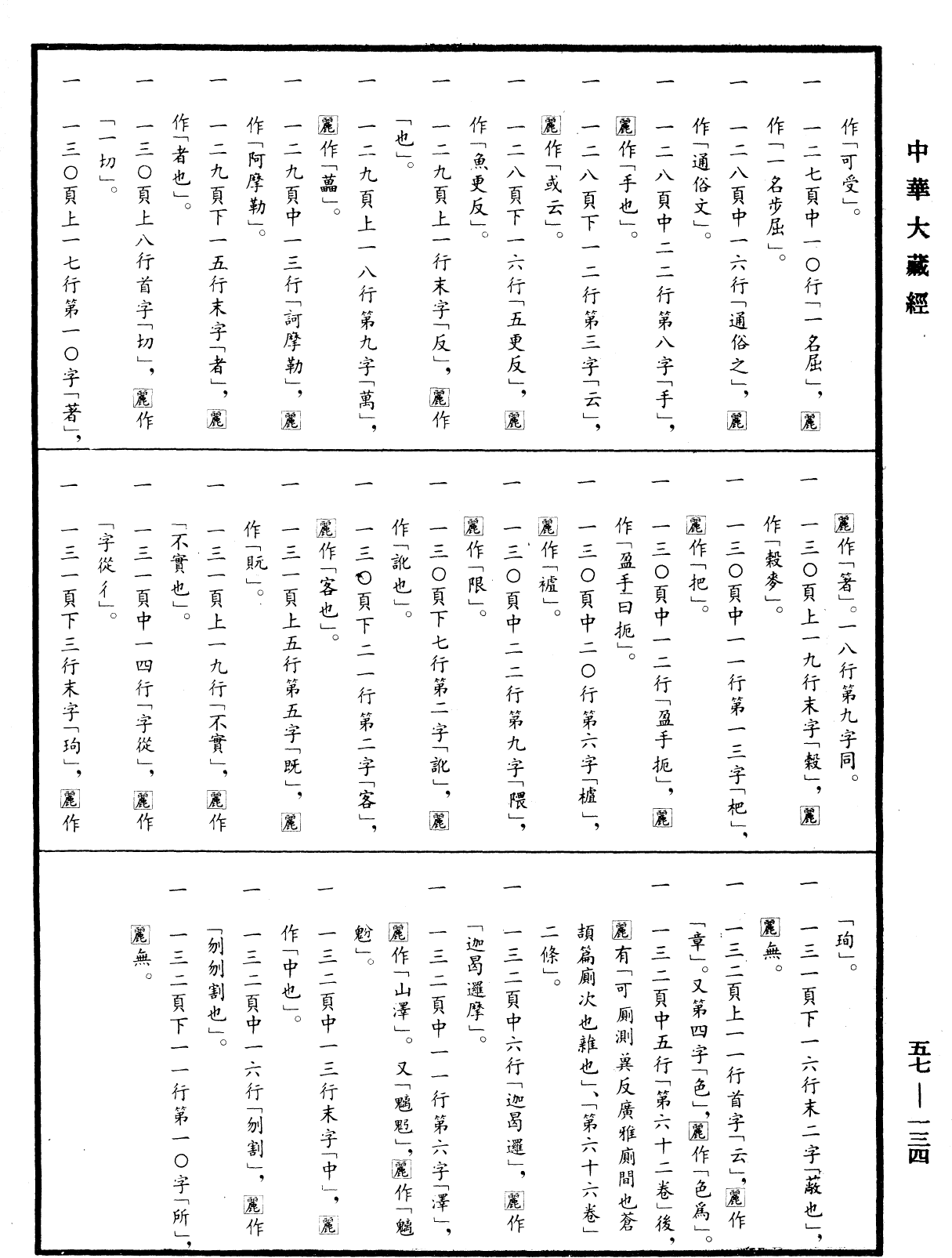 File:《中華大藏經》 第57冊 第0134頁.png