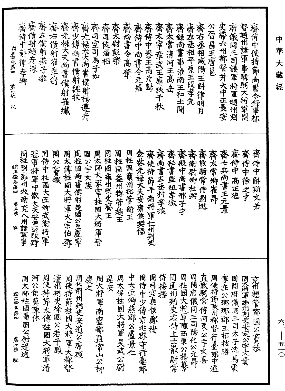 辯正論《中華大藏經》_第62冊_第0510頁