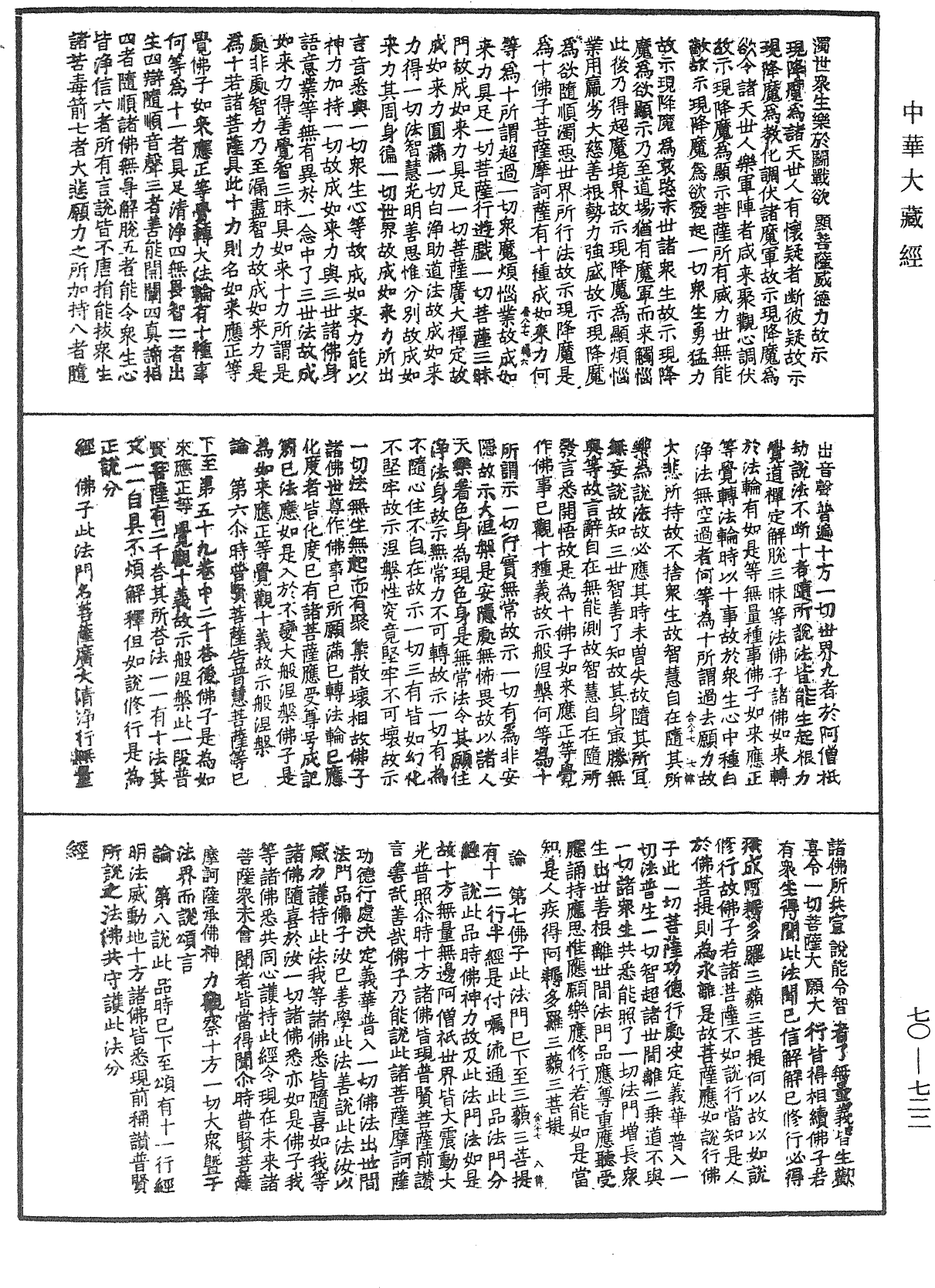 大方廣佛華嚴經合論《中華大藏經》_第70冊_第0722頁