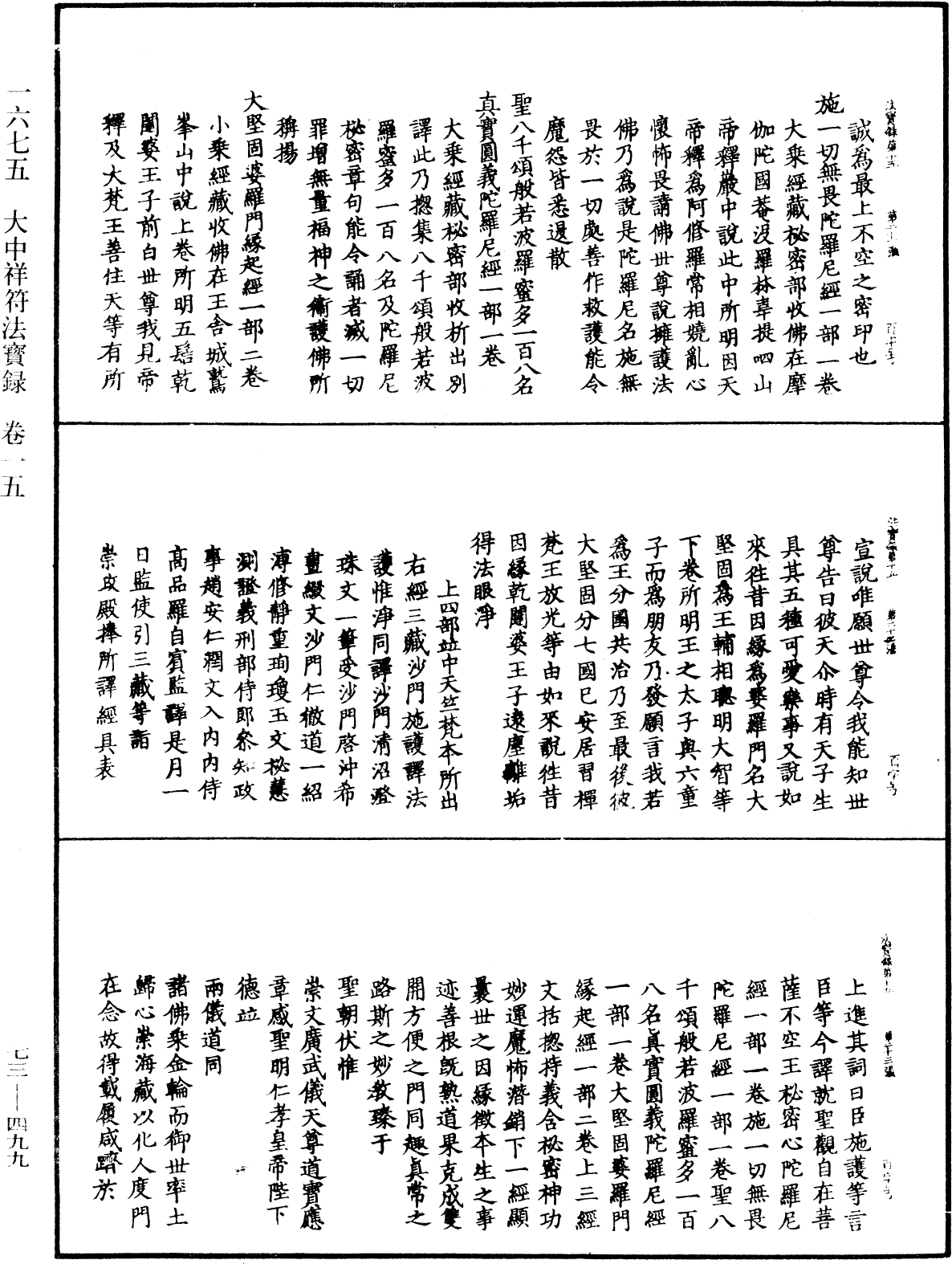 大中祥符法寶錄《中華大藏經》_第73冊_第0499頁