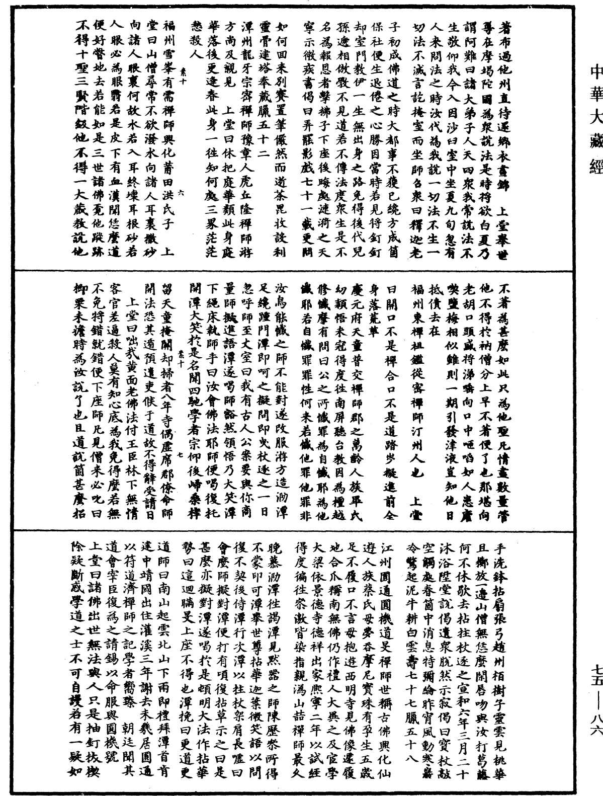 File:《中華大藏經》 第75冊 第086頁.png