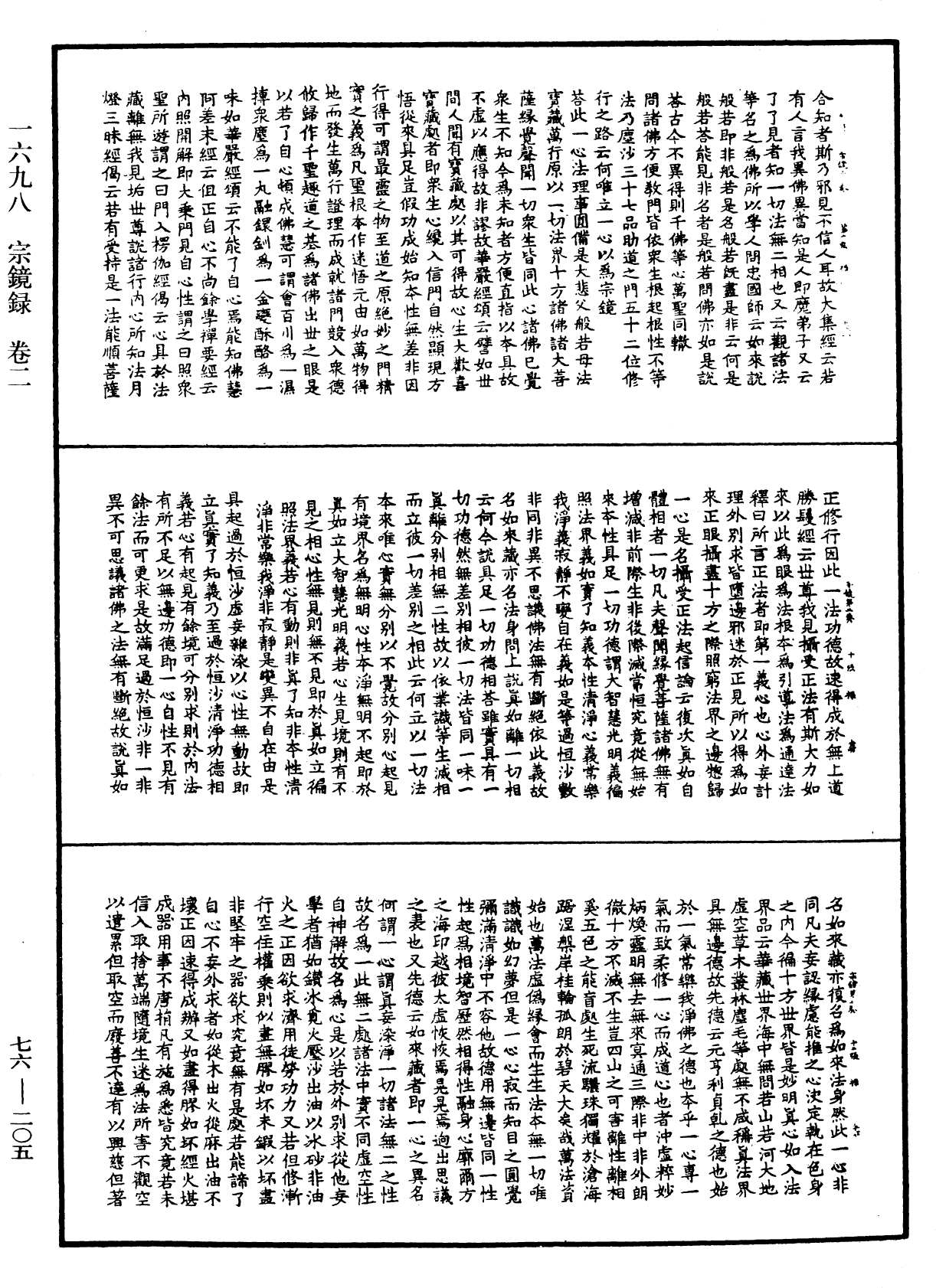 宗鏡錄《中華大藏經》_第76冊_第205頁