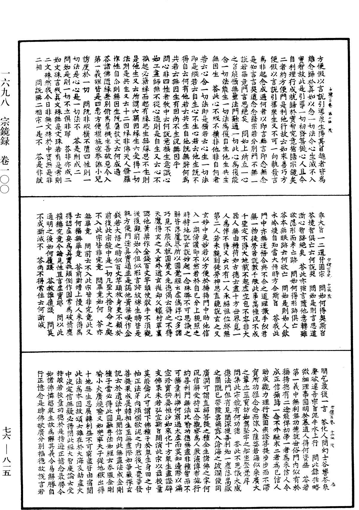 宗鏡錄《中華大藏經》_第76冊_第815頁