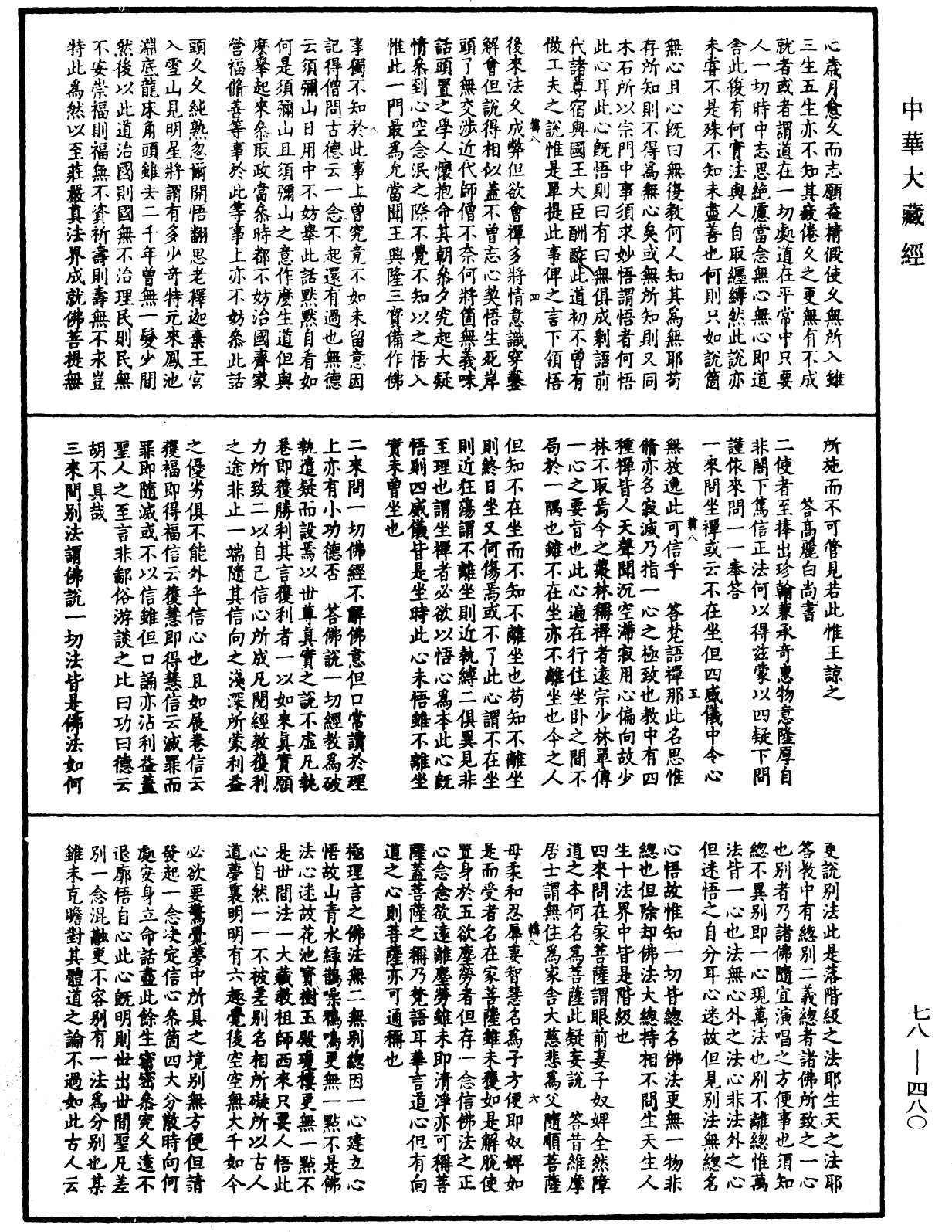File:《中華大藏經》 第78冊 第0480頁.png