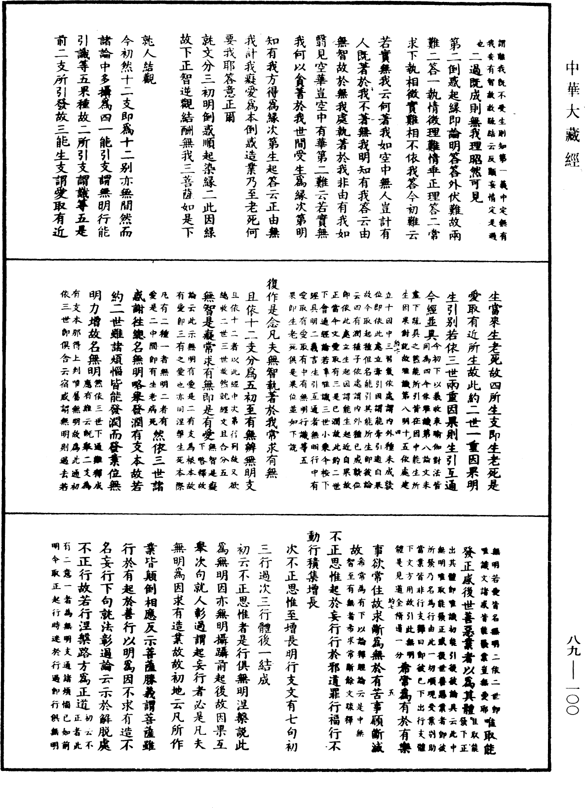 File:《中華大藏經》 第89冊 第100頁.png