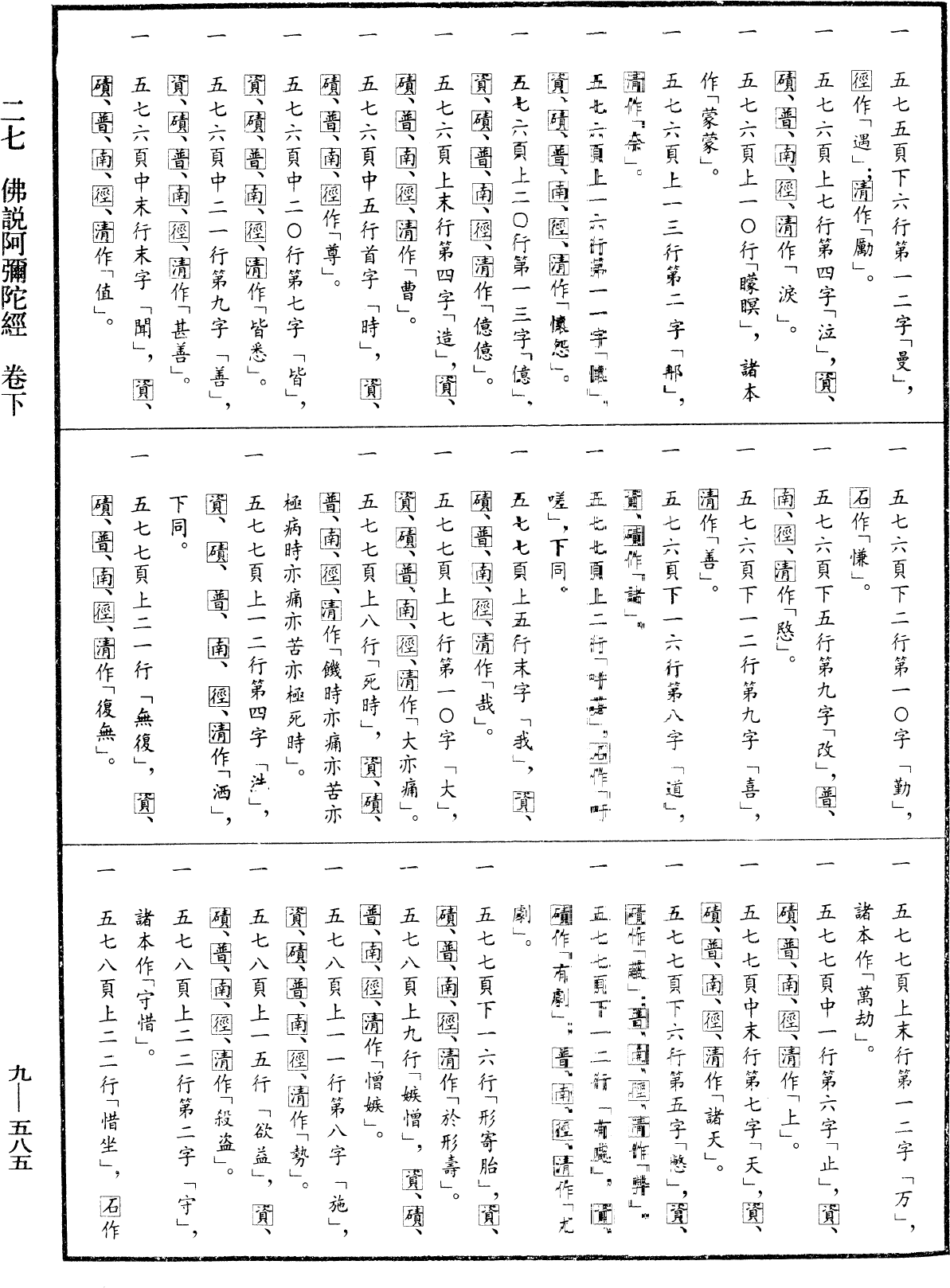 佛说阿弥陀三耶三佛萨楼佛檀过度人道经《中华大藏经》_第9册_第0585页