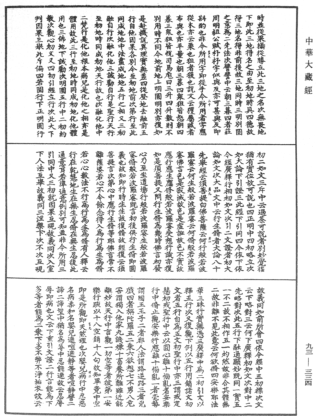 法華玄義釋籤《中華大藏經》_第93冊_第334頁