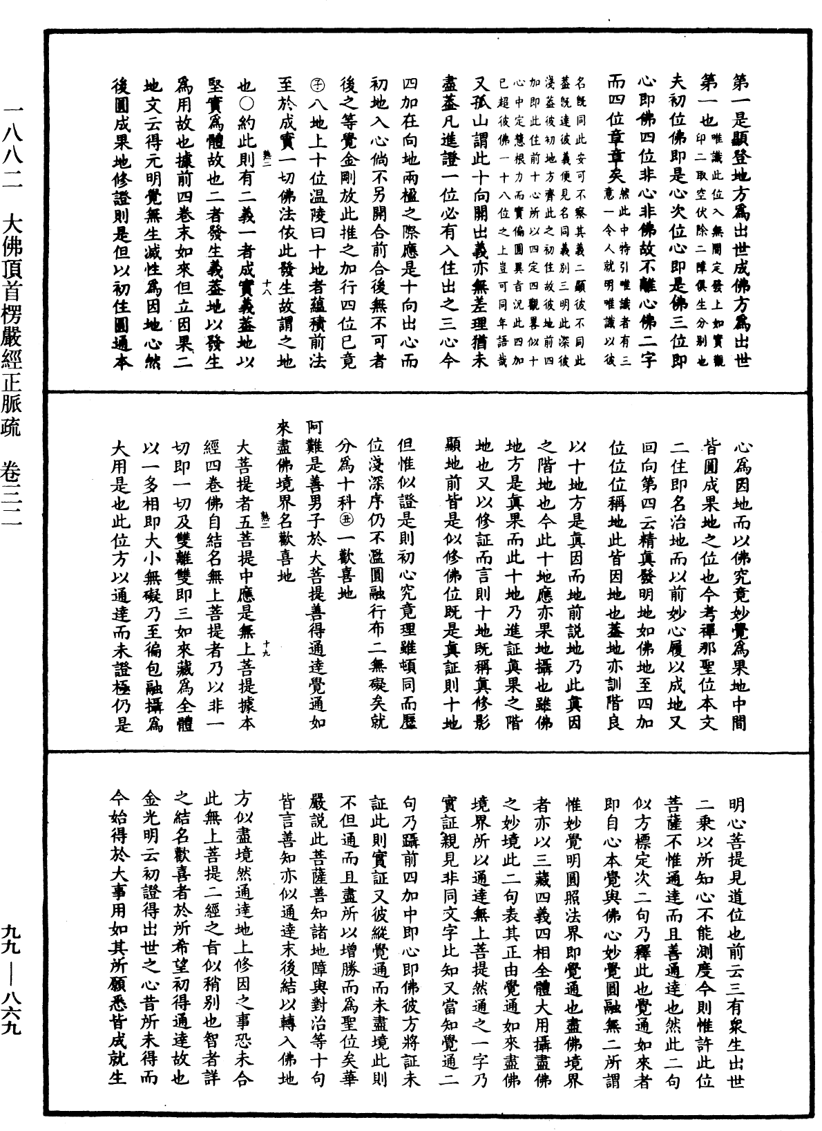 大佛頂首楞嚴經正脈疏《中華大藏經》_第99冊_第869頁