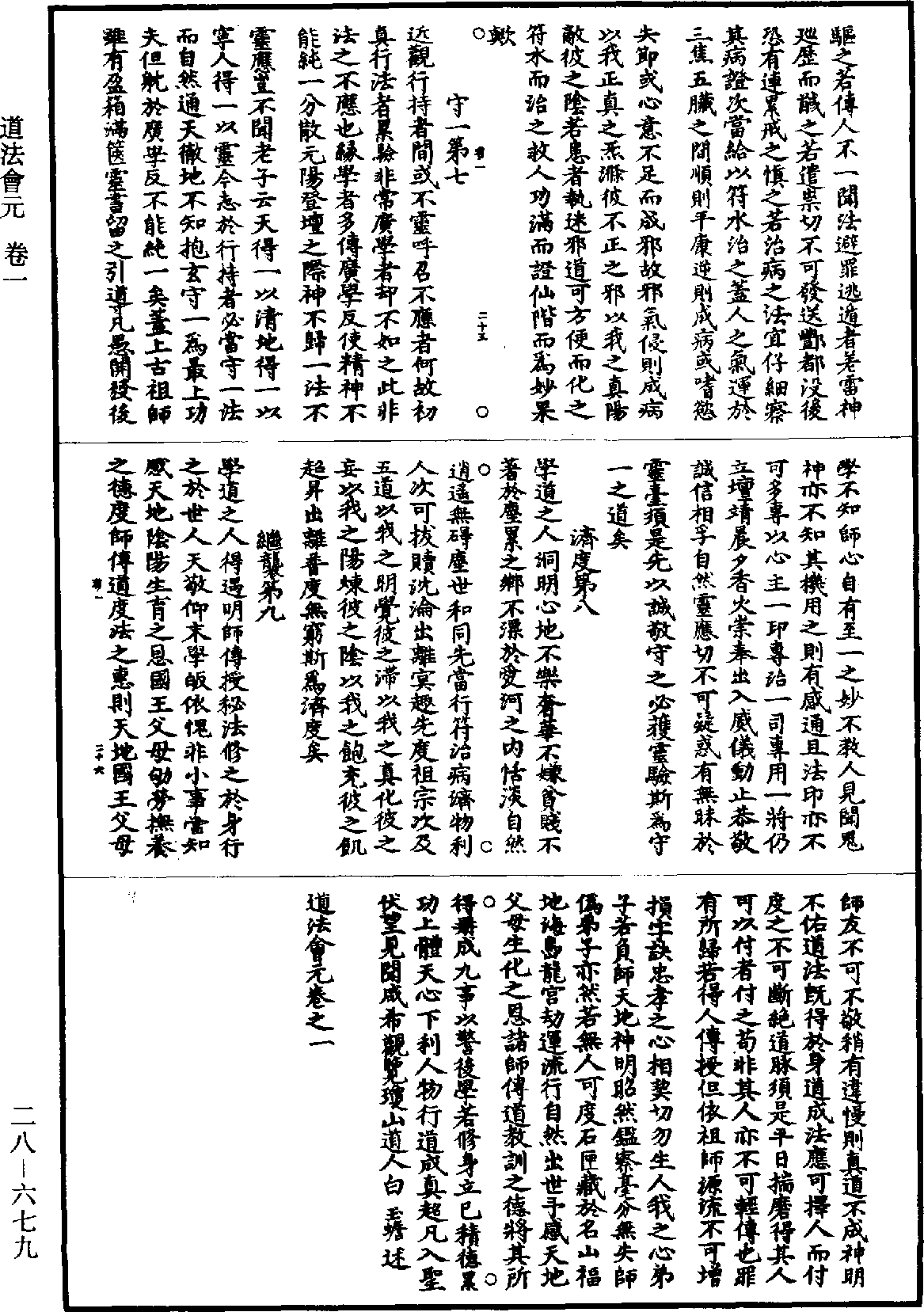 File:《道藏》第28冊 第679頁.png