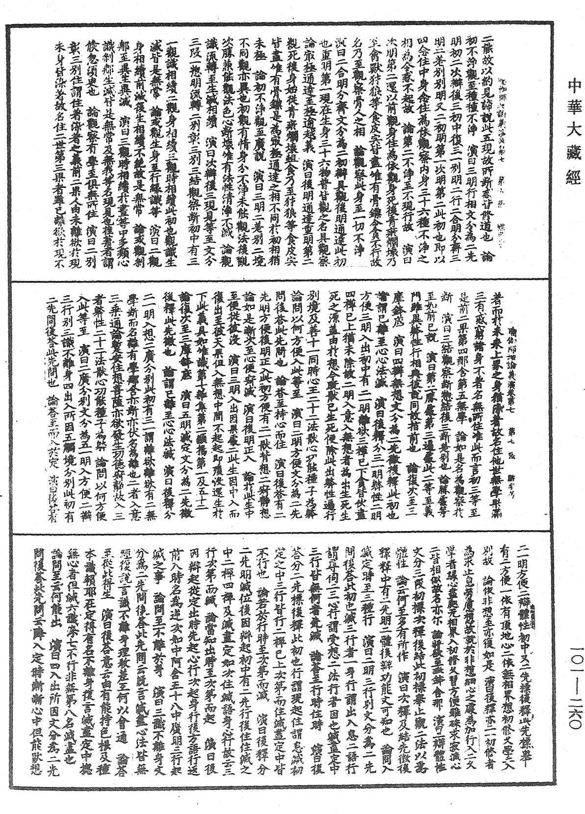 瑜伽師地論義演《中華大藏經》_第101冊_第260頁