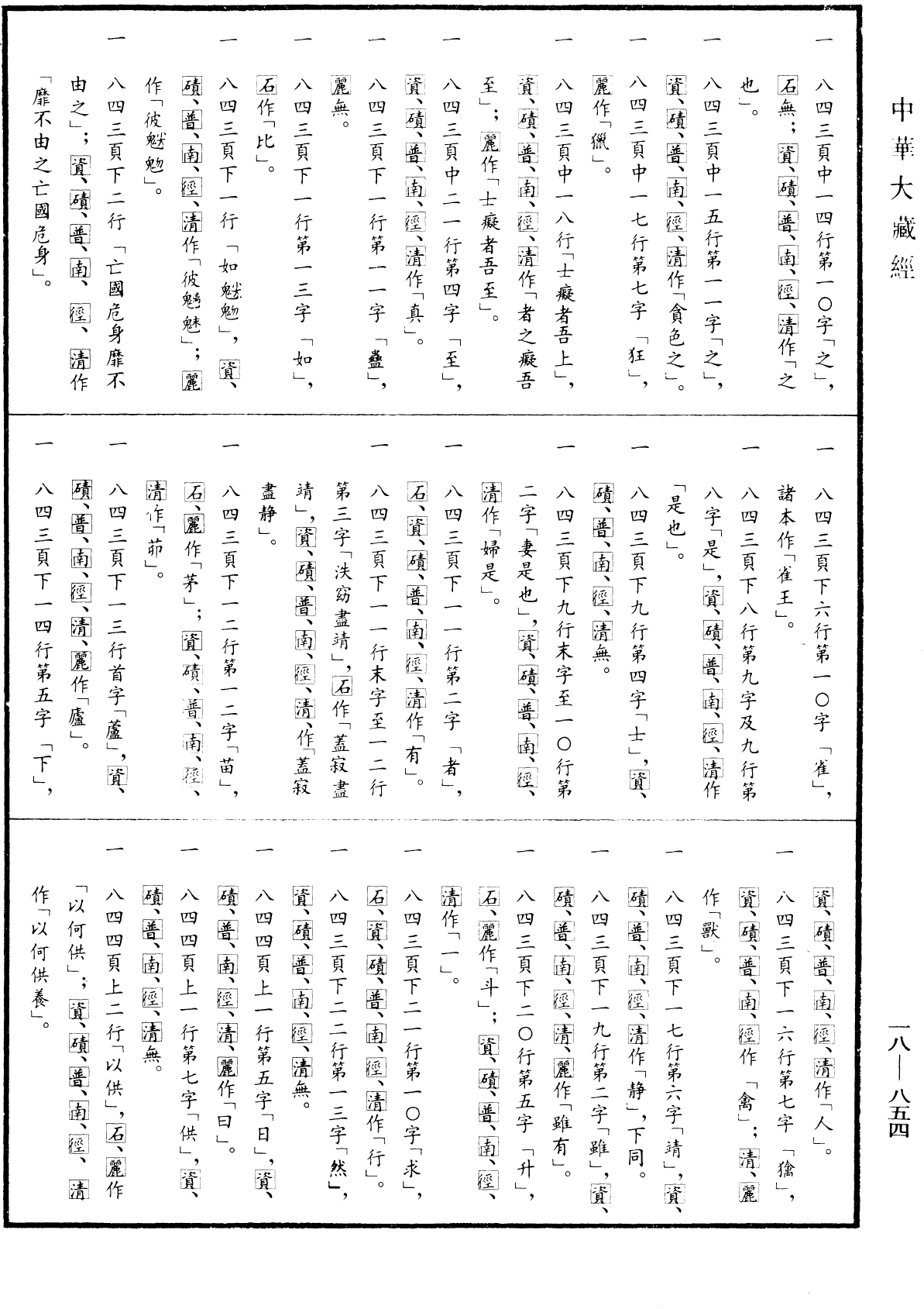 File:《中華大藏經》 第18冊 第854頁.png