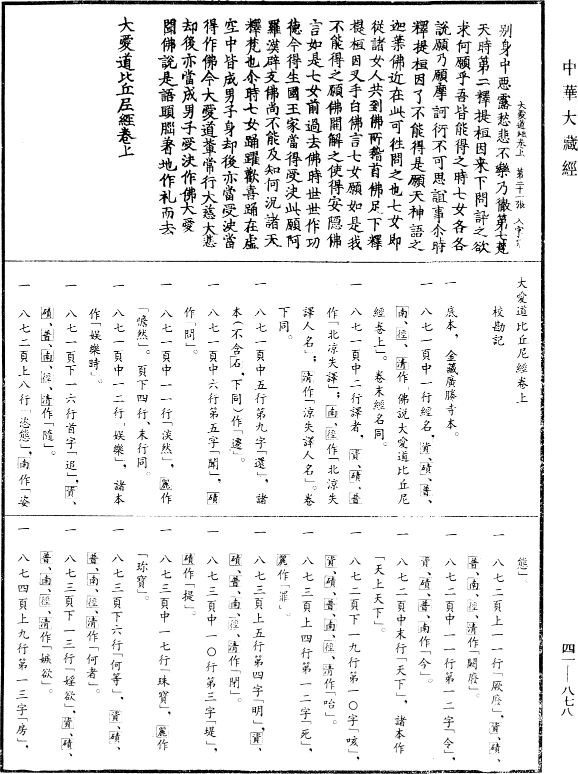 File:《中華大藏經》 第41冊 第878頁.png