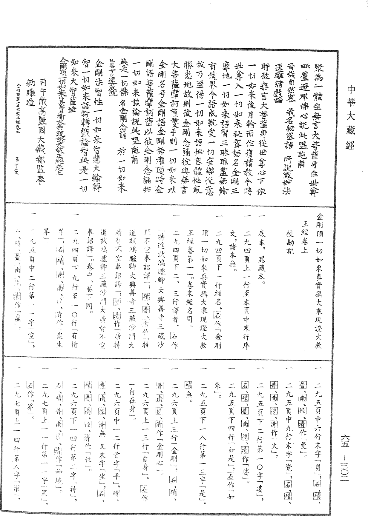 File:《中華大藏經》 第65冊 第0302頁.png