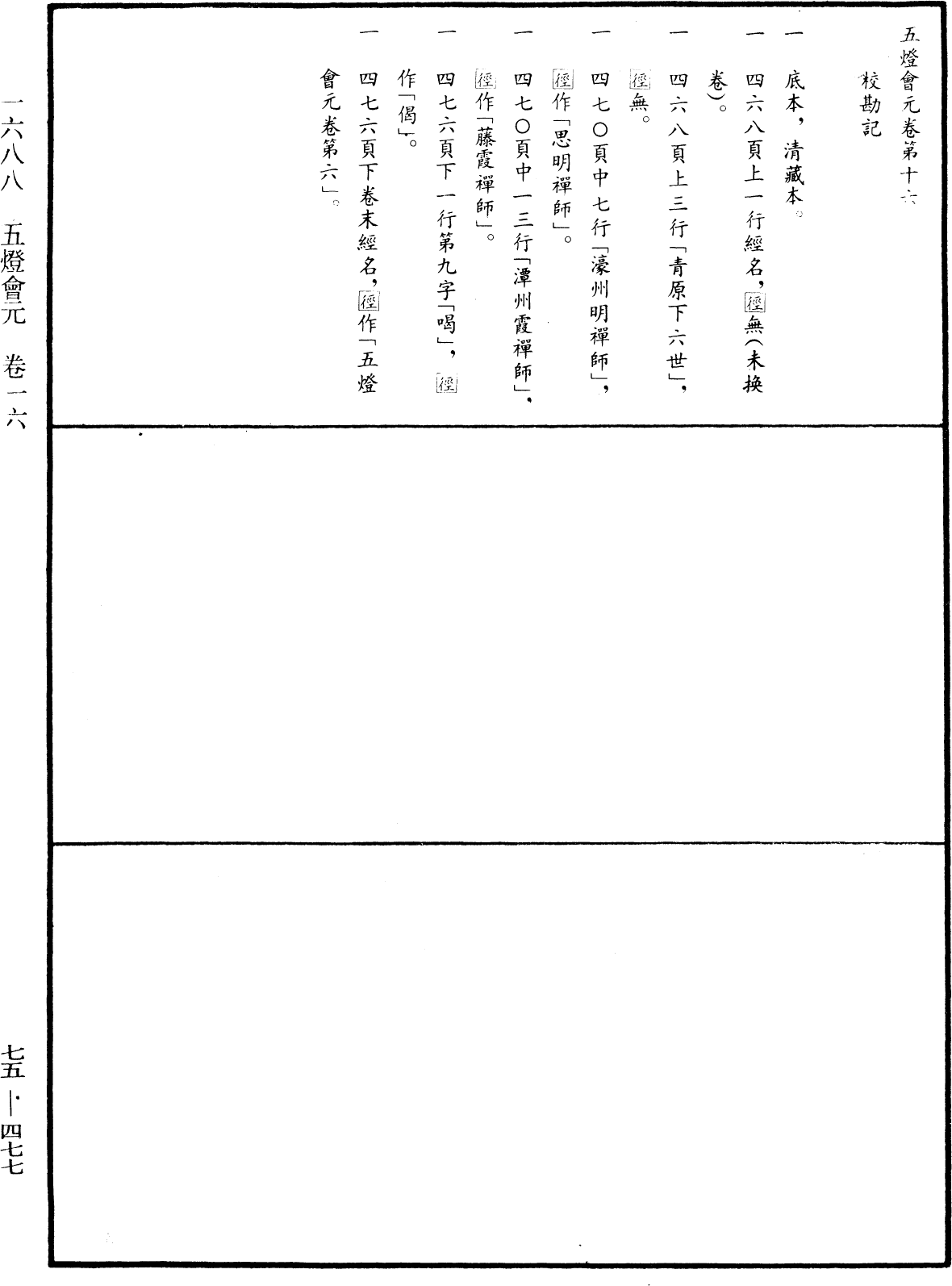File:《中華大藏經》 第75冊 第477頁.png