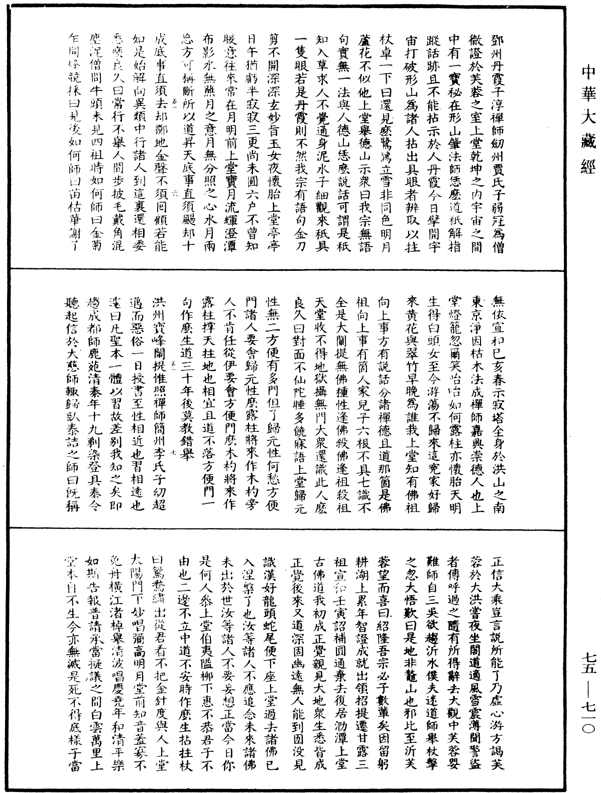 File:《中華大藏經》 第75冊 第710頁.png