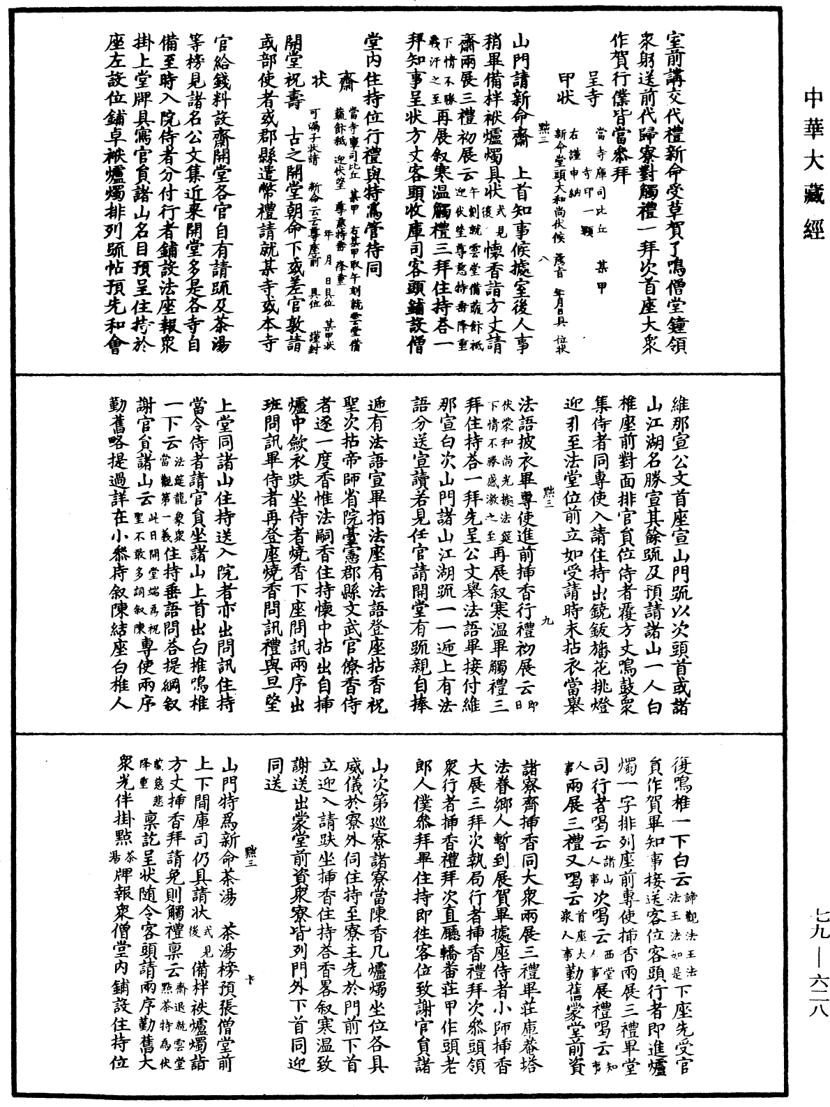 敕修百丈清規《中華大藏經》_第79冊_第628頁