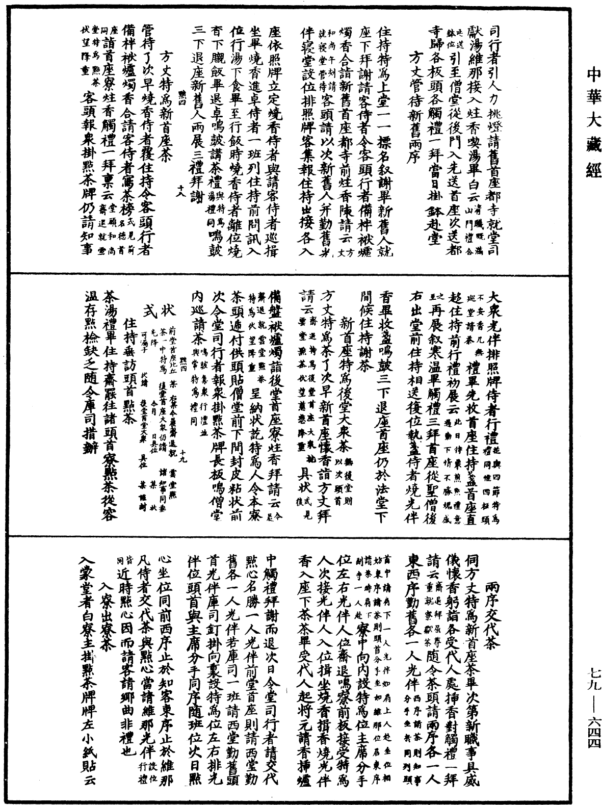 敕修百丈清规《中华大藏经》_第79册_第644页